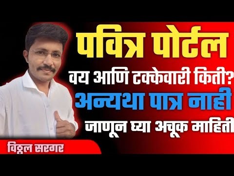 What is the required age limit and percentage to be eligible on the Pavitra Portal?