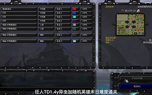 狂人TD1.4y异虫加随机英雄末日难度通关