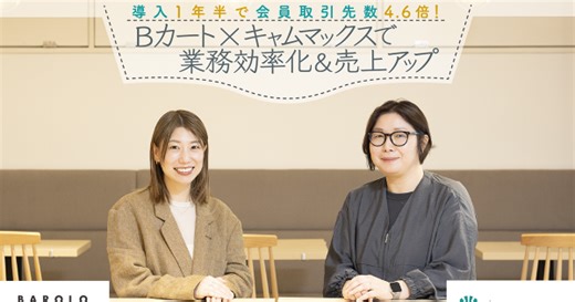 導入1年半で会員取引先数4.6倍！　Bカート×キャムマックスで業務効率化＆売上アップ｜ECのミカタ
