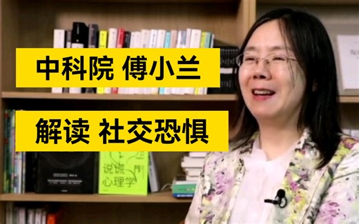 傅小兰 | 不要苛求自己，给自己成长的空间和机会，提前演练，充分准备