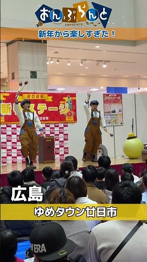 新年一発目から地元広島でのパフォーマンス！ 会いに来てくれてありがとう！#おんぷらんと #こびとのサーカス #ゆめタウン廿日市