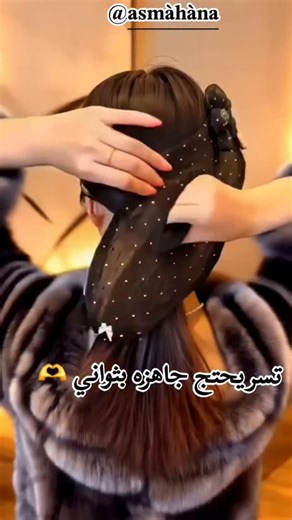 ‎asmàhàn اسمهآنئ‎ on Instagram‎: "تسريحتج صارت جاهزه بثواني 🫶🫶 واتساب حبايبي 07742342271 #accessories #classic #تسريحات_شعر #hairtutorial #صالون"‎