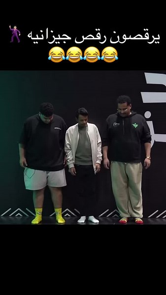 رقصهم يضحك 😂😂@Falcons @عبدالاله | LLE @3ADEL | عادل@IxSMA333 #FALCONS #للي #عادل #محمد_المكسيكي #اكسبلور #explore