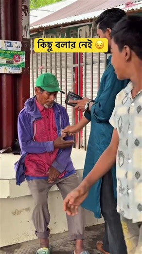 কিছু বলার নেই 😔 #foryou #funny #entertainment #comdey