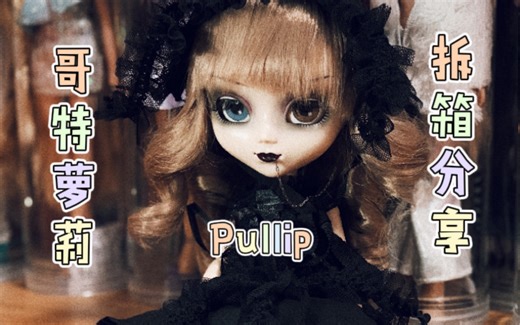 【pullip娃娃拆箱】绝美哥特萝莉分享～