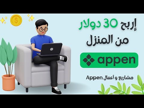 إربح 30 دولار من المنزل | شرح مشاريع و أعمال Appen