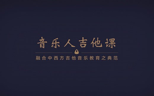 《音乐人吉他课》B站最系统的零基础入门吉他教程（全套78集更新完毕）