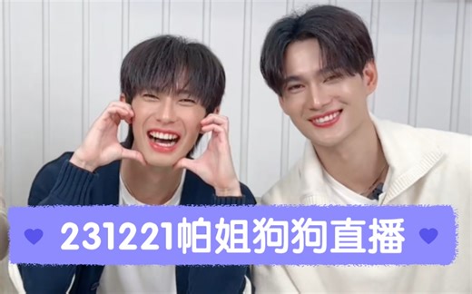 【PoohPavel】2231221帕姐狗狗直播，贴贴抱抱，分攻受，分段上传，沉寂好久的心好像又活了过来，极速恋人情侣初次进入中国直播间，甜蜜暴击，真的太可爱了