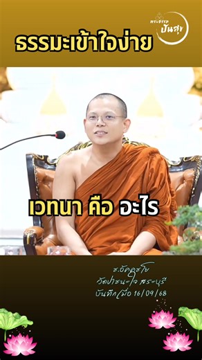 เวทนาคืออะไร: ทำความเข้าใจแนวคิดและความหมาย