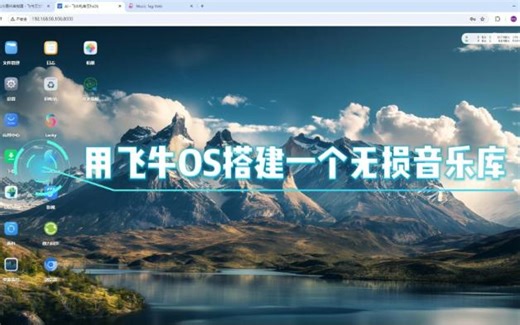 用飞牛OS搭建一个无损音乐库