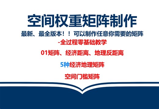 空间权重矩阵创建stata 5种经济地理矩阵 01矩阵 地理反距离 经济距离等（最新版本！！）