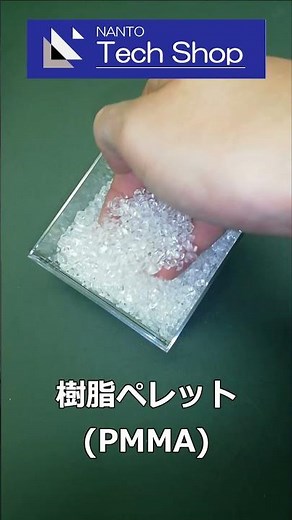 射出成形で使用する樹脂ペレットの紹介 #Shorts #automobile #製材 #machine #金型 #射出成形 #プラスチック
