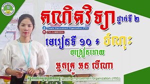Video lesson! Mathematics of grade 2! In addition to our online lesson to primary kids on webpage we are now adding video lessons progressively for other classes. In this video clip you can see Ms. On Lina delivering a lesson 10 “ចំណុះ” that students our follow. | People Improvement Organization (PIO)