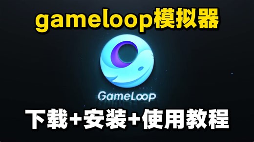 gameloop国内怎么下载？gameloop模拟器下载安装使用教程 gameloop官网锁区打不开解决