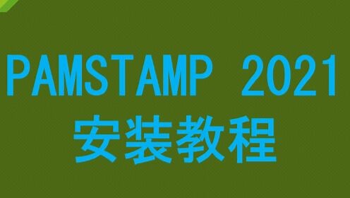 PAMSTAMP 2021安装视频教程