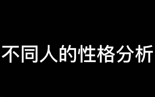 不同人得性格分析