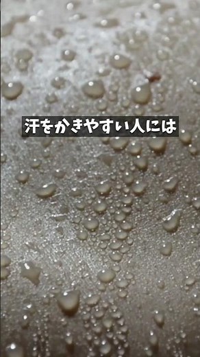 汗をかきやすい人に共通する意外な習慣 #健康 #汗の原因 #生活習慣 #豆知識 #shorts