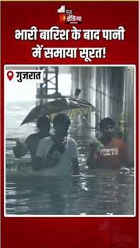 Waterlogging In Surat: भारी बारिश के बाद पानी में समाया सूरत! | Gujarat Flood | Monsoon | Heavy Rain