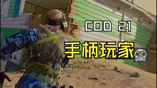 COD21 黑色行动 ps5手柄玩家FPS到底如何
