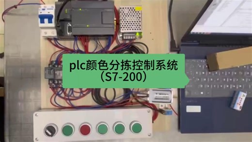 plc颜色分拣控制系统（S7-200）