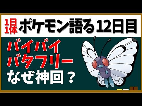 【バタフリー】バイバイバタフリーの何が素晴らしいのか？「ポケモンコンテンツ」の魅力全体に立ち返る！【１日１体ポケモン語る動画】
