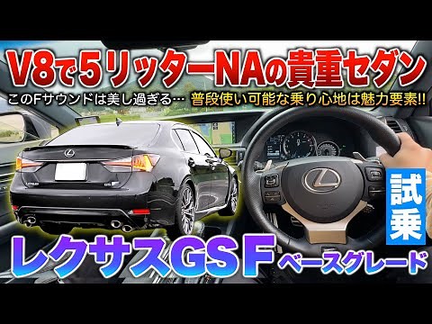 [Lexus GSF] While all rival cars use turbos, naturally aspirated V8 sedans are too rare... A larg...