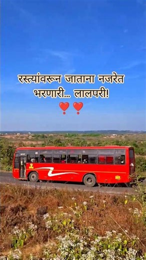 रस्त्यांवरून जाताना नजरेत भरणारी... लालपरी ❣️❣️ महाराष्ट्राची परंपरा आणि लाडकी परी 🙏♥️| #lalpari