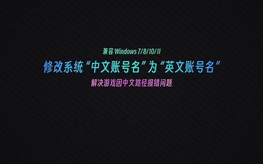 如何修改Windows系统中文账号名为英文，解决游戏报错问题