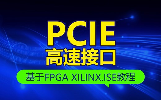 明德扬FPGA课程_PCIE高速接口XILINX.ISE教程