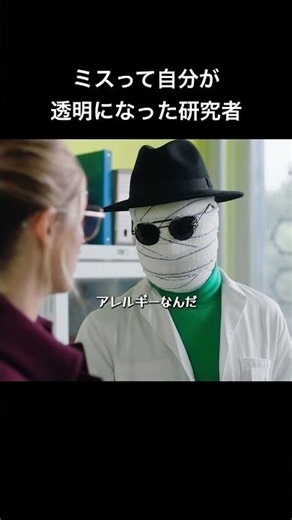 元の姿に戻れる！？20分映画『インビジブル』#映画 #fyp