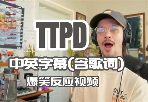 【中英字幕|含歌词】HTHAZE｜TTPD reaction 霉霉Taylor Swift新专辑反应视频