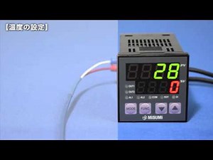 ミスミ温度調節器MTCTR 温度設定方法