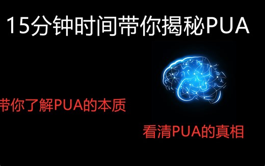 15分钟时间带你揭秘PUA