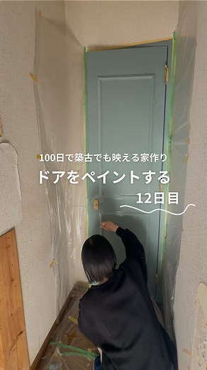 こゆ⌇100日で築30年をパリのアパルトマン風に | 家作り12日目🪜✨ 今日はドアDIYの続きです◡̈ 前回の投稿で ドアノブの楕円形の金具が外れなかったのですが、 コメント欄で外し方を教えて頂き 外すことができました🥹🙏 👇 金具の下の方から薄いマイナスドライバーで 引っ掛けるようにすると外れます🛠... | Instagram