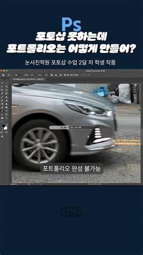 [입시전문 눈 사진학원]포토샵 못하면 포트폴리오 완성 불가능❌ #사진입시 #사진학원 #사진학과