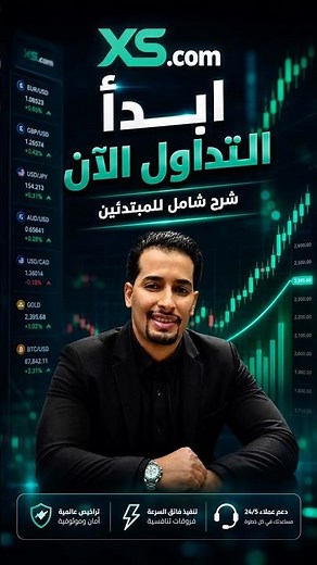 أفضل وسيط للتداول XS سنة 2026 شرح شامل | Best Broker XS 2026 #trading