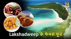 इन 6 फूड्स को Lakshadweep में जरूर करें ट्राई, नाम है अतरंगी