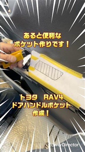 RAV4のドアハンドルポケットを作成します！①（ポケット準備編）#RAV4 #ドアポケット #整備 #アットカーズ