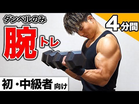 【1日4分】極太の腕を作る最強の二頭筋トレーニング【ダンベルのみ】