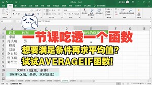 AVERAGEIF函数怎么用？符合条件再求平均值！