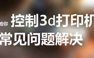 【5分钟教你控制你的3d打印机】自制3d打印机第三期【arduino3d打印机教程】