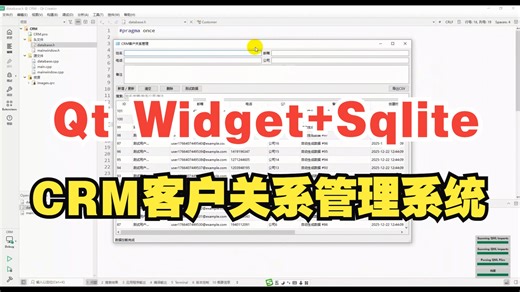 Qt Widget Sqlite 开发 CRM 系统：界面布局   数据持久化项目实战