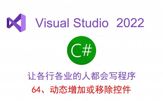 动态增加或移除控件