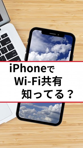 iPhoneのWi-Fi共有！便利な機能を活用して簡単に設定しよう