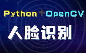 用Python进行人脸识别_基于Python openCV做出人脸识别。Python案例_Python实战_Python项目