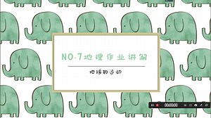 NO.7地理作业讲解