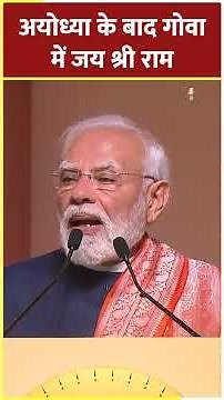 PM Modi Goa Visit: 77 फुट ऊंची भगवान Shree Raam की प्रतिमा का अनावरण | Partagali Jeevottam Math