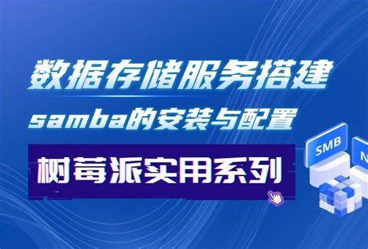 树莓派的文件共享服务Samba安装与配置，这样Windows、Mac都可以方便互传文件，而且文件特性和Linux兼容