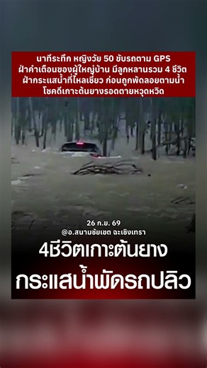 🌧.ขับรถตาม GPS ถูกกระแสน้ำที่ไหลเชี่ยวซัด #GPS #ฝนตก #ฝนตกหนัก #น้ำท่วม #น้ำท่วมวิกฤติ #กระแสน้ำ