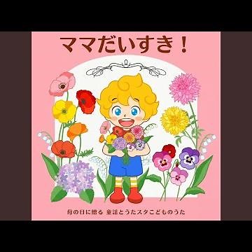 ぎゅーっはかせ (キッズソングカバー) [「NHK教育テレビ Eテレ...